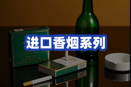 进口香烟系列
