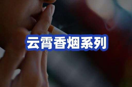 云霄香烟系列
